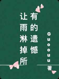 让雨淋掉所有的遗憾