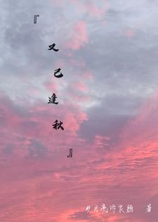 又已逢秋