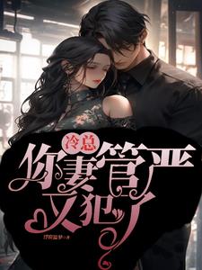 冷总你妻管严又犯了