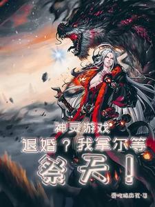 神灵游戏：退婚？我拿尔等祭天！