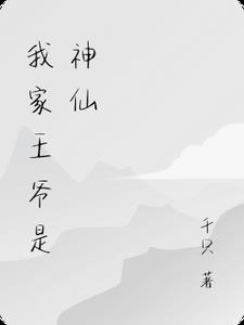 我家王爷是神仙