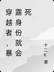 穿越者，暴露身份就会死