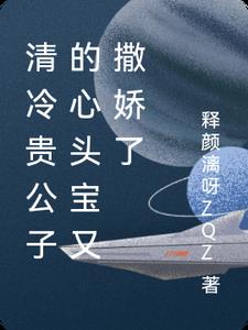 清冷贵公子的心头宝又撒娇了