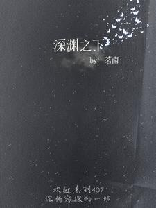 深渊之下【无限流】