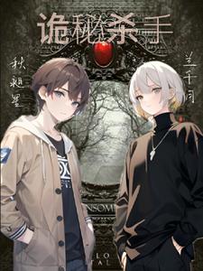 诡秘杀手