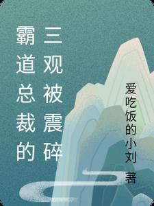霸道总裁的三观被震碎