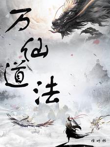 万仙道法
