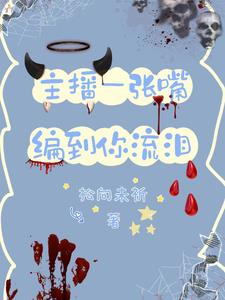 主播一张嘴，编到你流泪