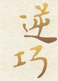 逆巧(1V1神仙古言)