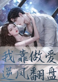 我靠做爱逆风翻盘