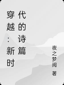 穿越：新时代的诗篇