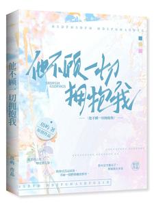 他不顾一切拥抱我