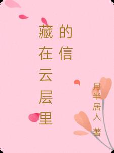 藏在云层里的信