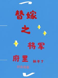 替嫁之将军府里躺平了