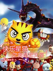 快乐星猫之我是蛇夫座