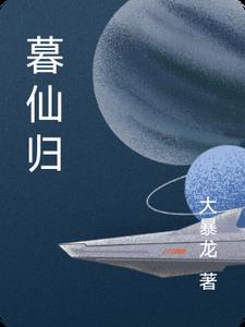 暮仙归