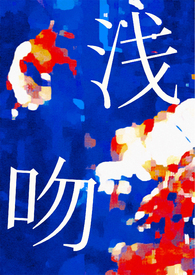 浅吻