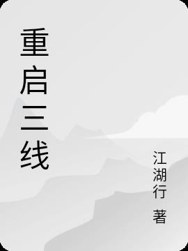 重启三线