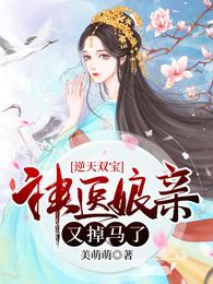 逆天双宝:神医娘亲又掉马了完整版