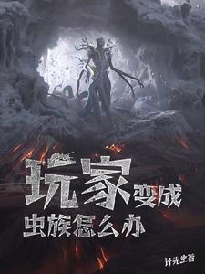 玩家变成虫族怎么办