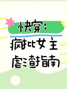 快穿：疯批女主虐渣指南
