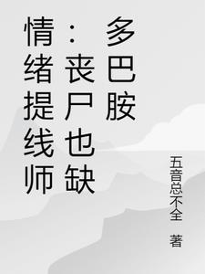 情绪提线师：丧尸也缺多巴胺