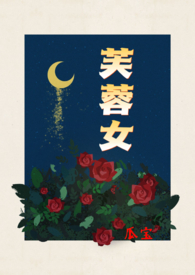 芙蓉女（现言，1v2，蛊女）