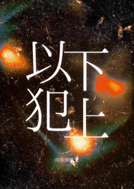 以下犯上（兄弟伪兄妹nph）
