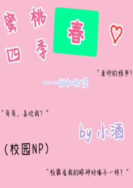 蜜桃四季春（NP/高h/无下限/无节操）