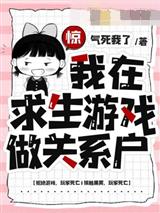 惊，我在求生游戏做关系户