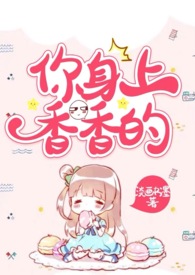 你身上香香的【NPH】