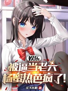 娱乐：被逼当老六，杨蜜热芭疯了