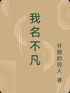 我名不凡