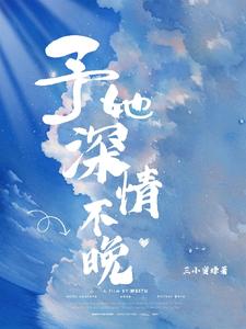 予她深情不晚