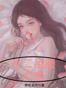 十二星座的他