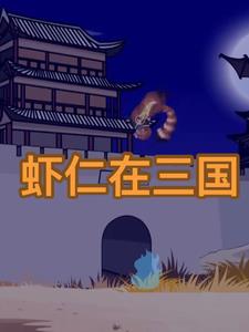 虾仁在三国