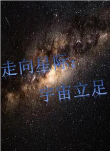走向星际：宇宙立足
