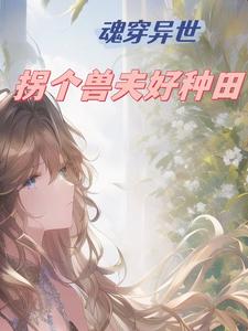 魂穿兽世，拐个兽夫好种田