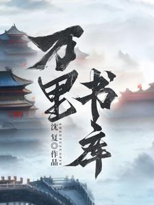 万里书库