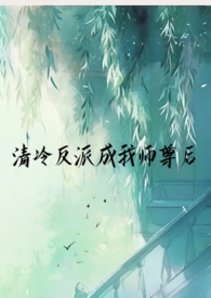 清冷反派成我师尊后（SC1v1仙侠H）