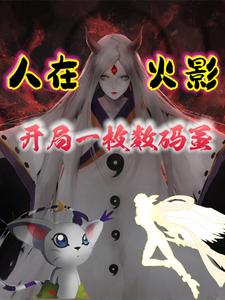 人在火影，开局一枚数码蛋