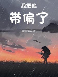 我把他带偏了