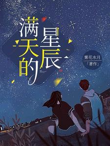 满天的星辰