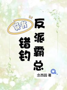 穿书：错钓反派霸总