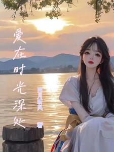 爱在时光深处