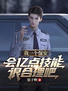 我一个保安，会亿点技能很合理吧