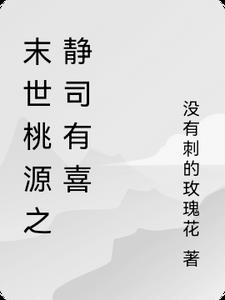 末世桃源之静司有喜