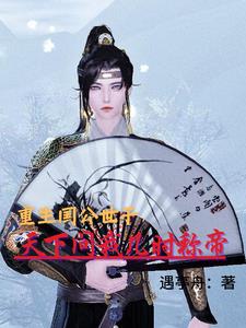 重生国公世子，天下问我几时称帝