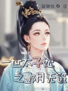 一世太子妃之酆月无笾