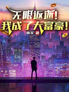 无限返还！我成了大富豪！